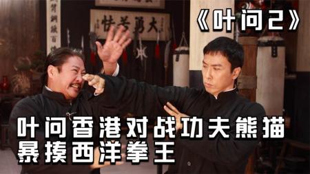 叶问香港对战功夫熊猫，暴揍西洋拳王——《叶问2》