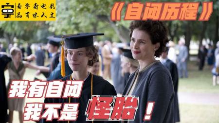 真实事件改编，高分励志片。自闭女孩成为大学教授。《自闭历程》