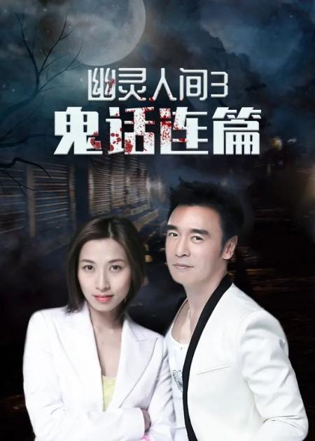 胆小者看的电影解说：香港恐怖电影《幽灵人间2：鬼味人间》