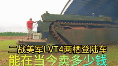二战美国LVT4两栖登陆车，到底能卖多少钱，老板花费巨资拿下