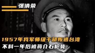 解放军副师长张清荣，坐着渔船叛逃台湾，为何一年后被蒋介石处决
