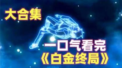 《白金终局》全集动漫解说_4