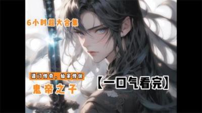 《鬼帝之子》尊享版全集动漫解说_19