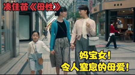 令人窒息的母爱！日本女性悬疑凑佳苗同名小说改编《母性》