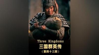 神秘的军师联盟，水镜八奇