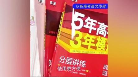 五年高考三年模拟九科全2024版