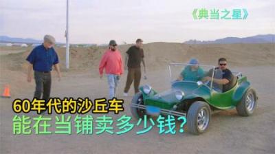 一辆60年代的沙丘越野车，能在当铺卖多少钱，老板又是满意的一天
