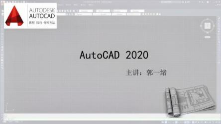 AutoCAD2020零基础入门精讲(126节课)