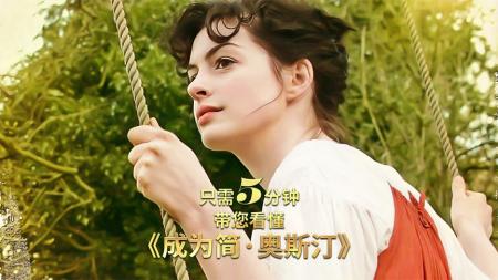 《成为简·奥斯汀》：你虽负我，却仍是我心中最完美的那一个