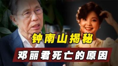 邓丽君的死因成谜，法国男友却阻挠尸检，多年后钟南山揭开了真相