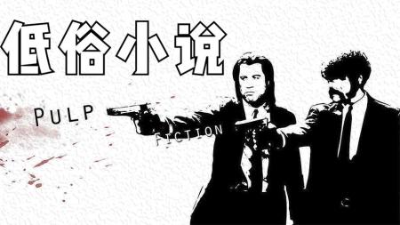 昆汀神作《低俗小说》分三段故事观看 1.两个S手 2.舞王 3.诡异
