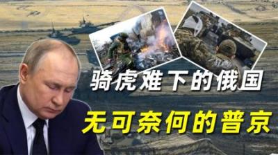 骑虎难下的俄国，无可奈何的普京，由此可见一个大国不可轻言战事