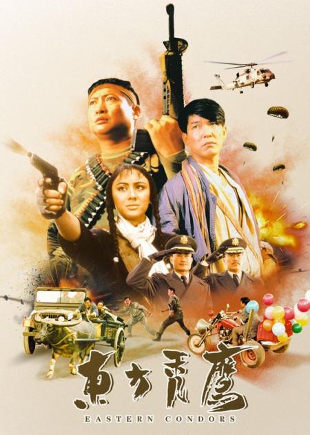 《东方秃鹰》港片史上少有的战争片 洪金宝的野心之作