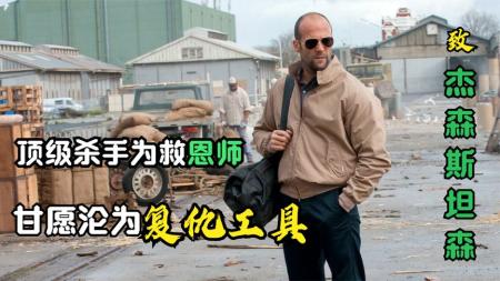 《杀手精英》：3个儿子被杀，富豪隐忍多年，花大价钱请杀手报仇