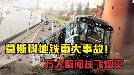 莫斯科地铁重大事故！万人瞬间灰飞烟灭！灾难片《夺命地铁》