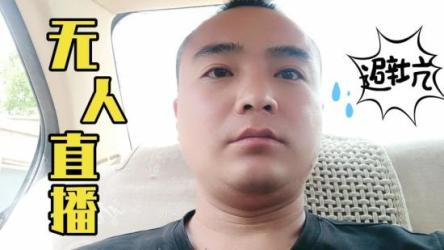 2023快手无人值播带货爆单教程，正规合法，长期稳定