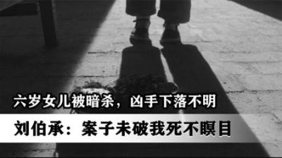 刘伯承六岁女儿在延安遇害，案件至今未破，刘伯承我死不瞑目！