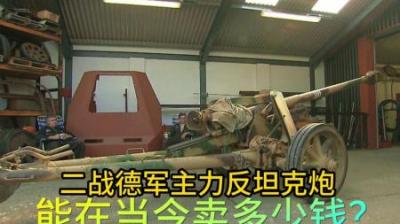 二战时期德军主力反坦克炮，能在卖多少钱，老板不动声色小赚一笔
