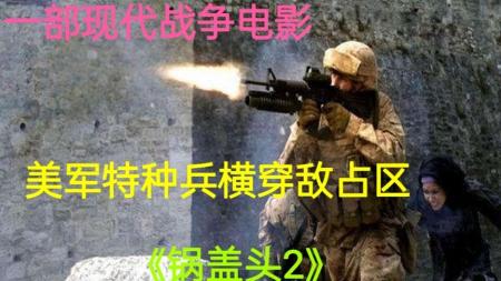 《锅盖头2》5名美国大兵硬刚阿富汗武装分子，两败俱伤 死伤惨重