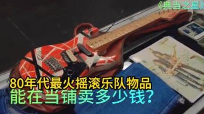 80年代最火摇滚乐队物品，顾客狮子大开口，原来专家才是砍价王
