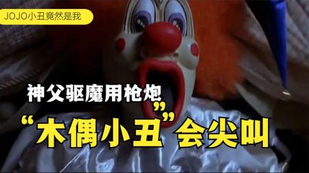 什么样的恶魔让神父不念经？经典美国恶搞恐怖电影《惊声尖笑2》