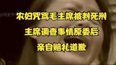 农妇辱骂毛主席被判死刑，主席得知原因后，为何亲自向她道歉？