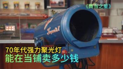 1970年强力聚光灯，能在当铺卖多少钱，顾客只管报价手软算老板输