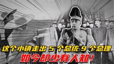 中国一小镇，走出5个总统，9个总理，几十个将军，如今却少有人知
