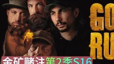 开局无比糟糕的霍夫曼队，目前收获81.57盎司，目标一步之遥#淘金