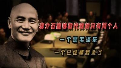蒋介石坦言：世上能取代我的有两个人，一个毛泽东，一个被我杀了