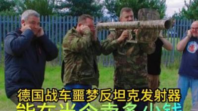 二战时期德国反坦克发射器和，英国反坦克发射器，分别能卖多少钱