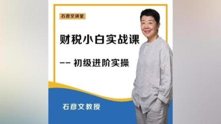 石彦文讲财税实战课
