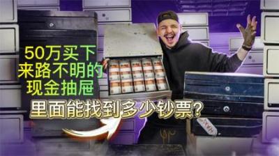 50万买下17个现金抽屉盲盒，里面能找到多少钞票，小哥痛不欲生