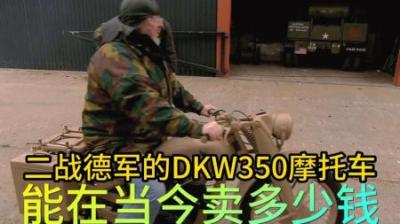 二战德国DKW350摩托车，到底能卖多少钱，老板想要5倍利润