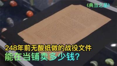 248年前的战役文件，能在当铺卖多少钱，老板又是血赚的一天