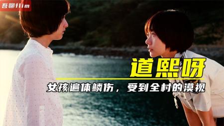 女孩杀了人，韩国警察却还在鼓励她，颠覆三观的电影《道熙呀》