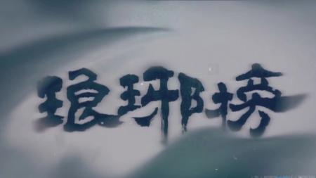 经典权谋剧《琅琊榜》_1