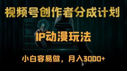 视频号创作者分成计划，IP动漫玩法