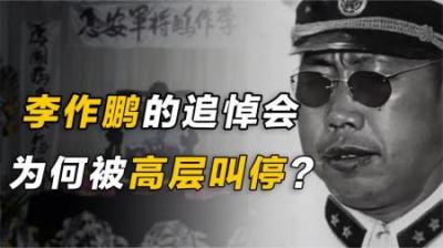 2009年李作鹏去世，家人要到八宝山开追悼会，为何被高层突然叫停