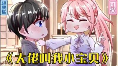《大佬叫我小宝贝》全集漫画解说_3