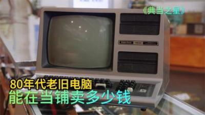 一台80年代老古董电脑，能在当铺卖多少钱，老板惨遭亏钱事件！