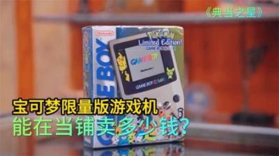 宝可梦限量版游戏机，能在当铺卖多少钱，老板砍价让顾客怀疑人生