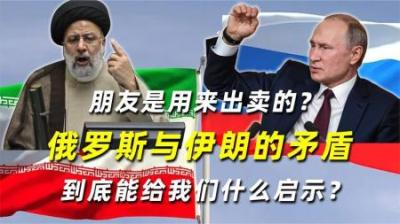 朋友是用来出卖的？俄罗斯与伊朗的矛盾，到底能给我们什么启示？