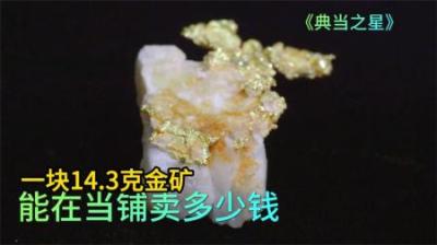 典当之星：一块14.3克的天然金矿，能在当铺卖多少钱？