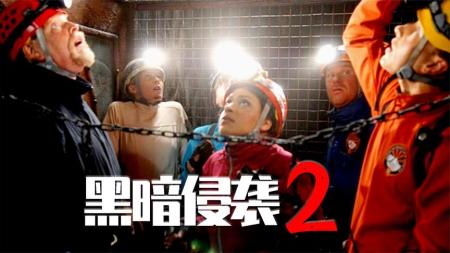 胆小慎入！惊悚探险电影《黑暗侵袭》第二部，看完想给导演寄刀片