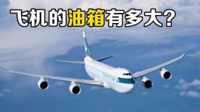 飞机的油箱在哪里？航油这么贵，为什么机长还要在空中放油？