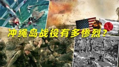冲绳岛战役有多惨烈：天上自杀飞机，地下暗枪密布，美军直呼难顶