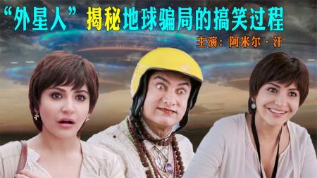 外星人意外困地球，靠拜神寻找回家的遥控器，喜剧《我的个神啊》