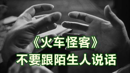 不要跟陌生人说话，火车偶遇引发命案，解说希区柯克《火车怪客》