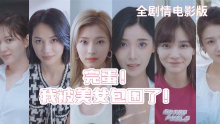 吃瓜！真人恋爱养成游戏《完蛋！我被美女包围了》